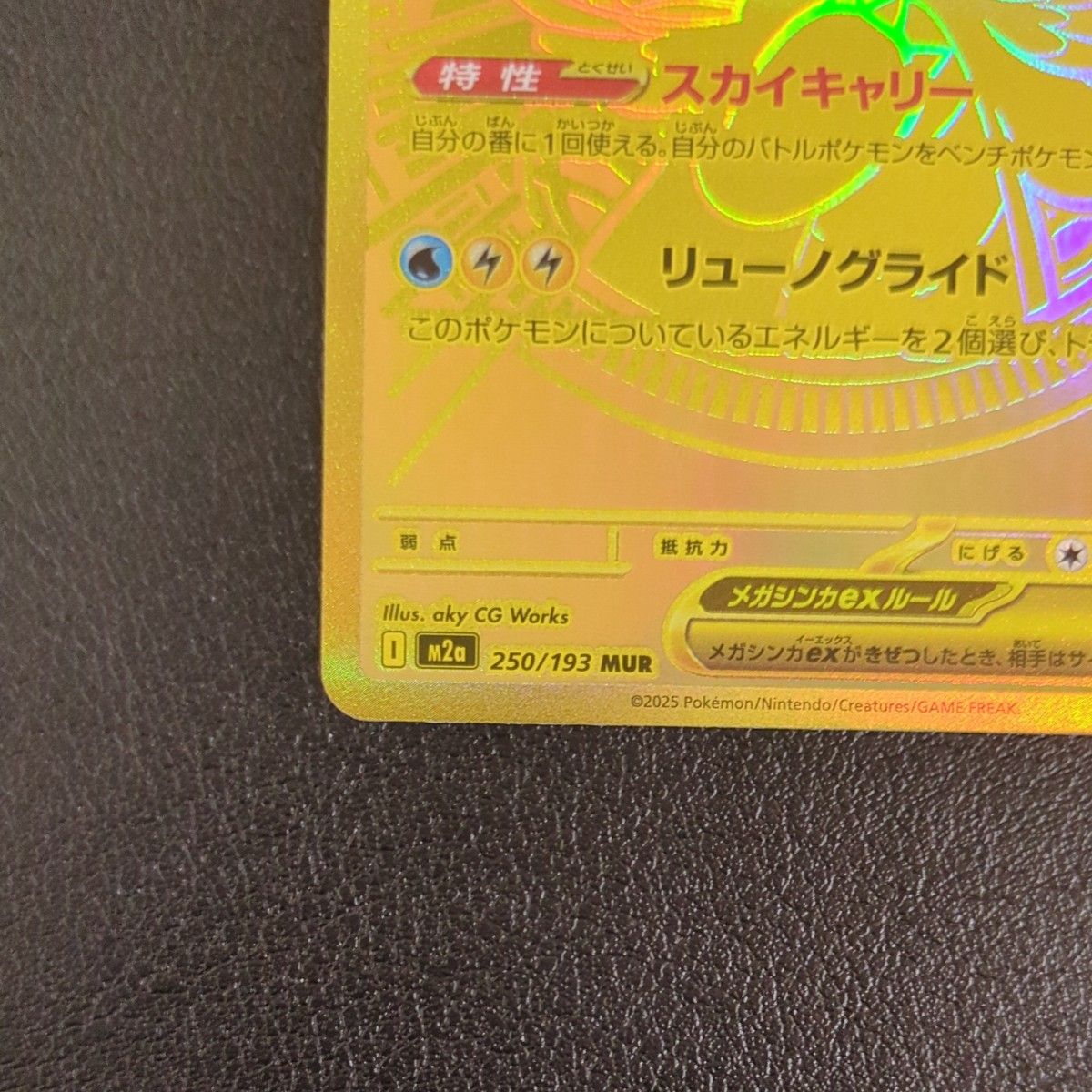 メガカイリューex [MUR] （M2a_250/193） MEGA ハイクラスパック MEGA