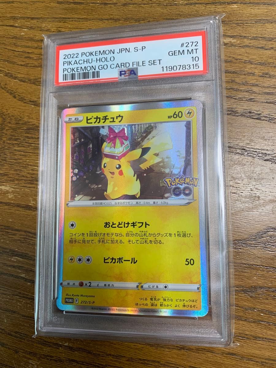 PSA10 ピカチュウ おとどけギフト 272/S-P ポケモンカード ポケモンGO