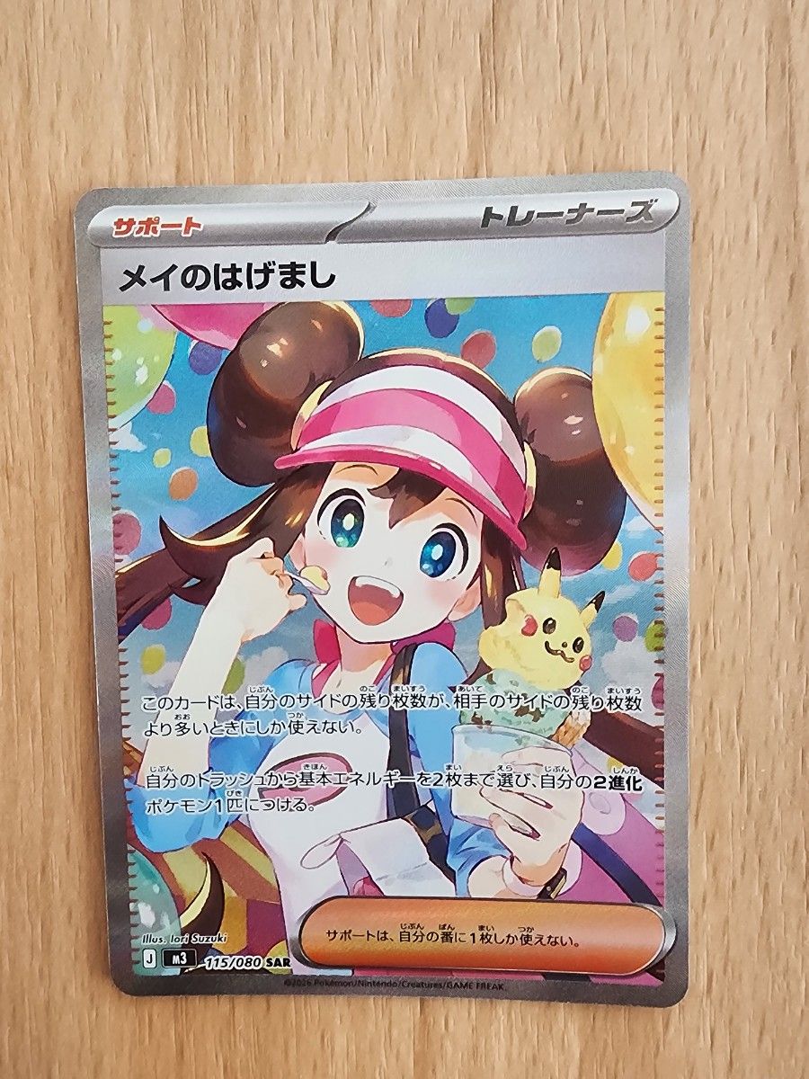 ポケモンカード メイのはげまし SAR 115/080｜Yahoo!フリマ（旧PayPay