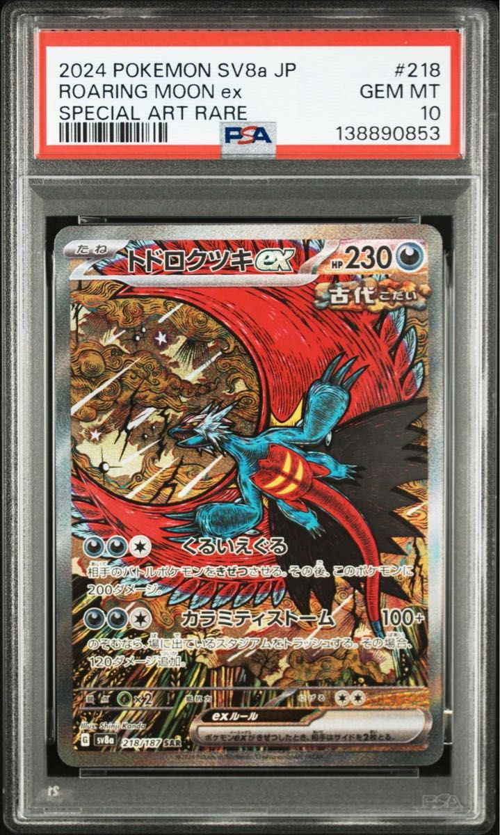 トドロクツキex SAR PSA10 ポケモンカード 2024 SV8a JP #218｜Yahoo