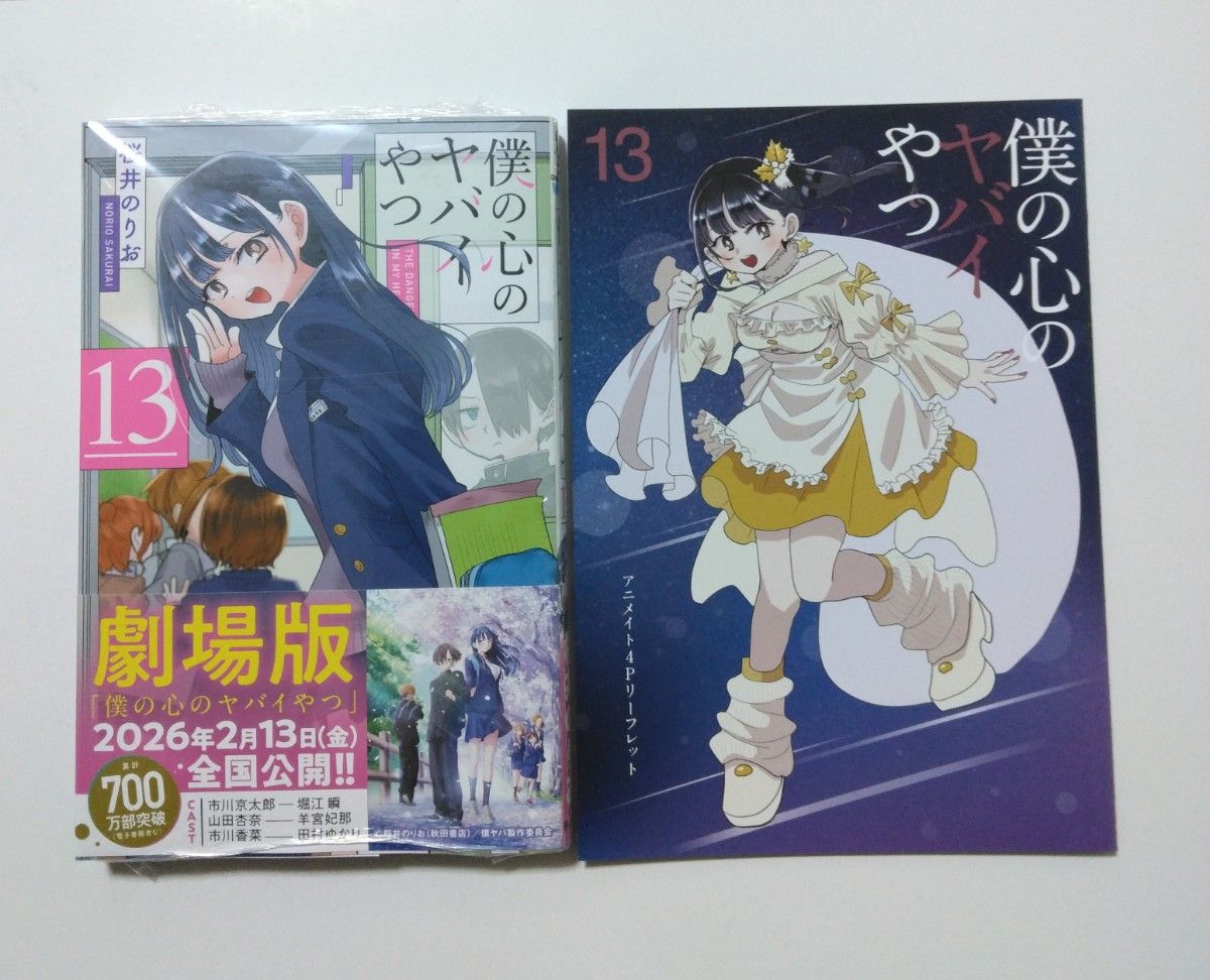 僕の心のヤバイやつ 13巻 通常版 シュリンク未開封 アニメイト 購入