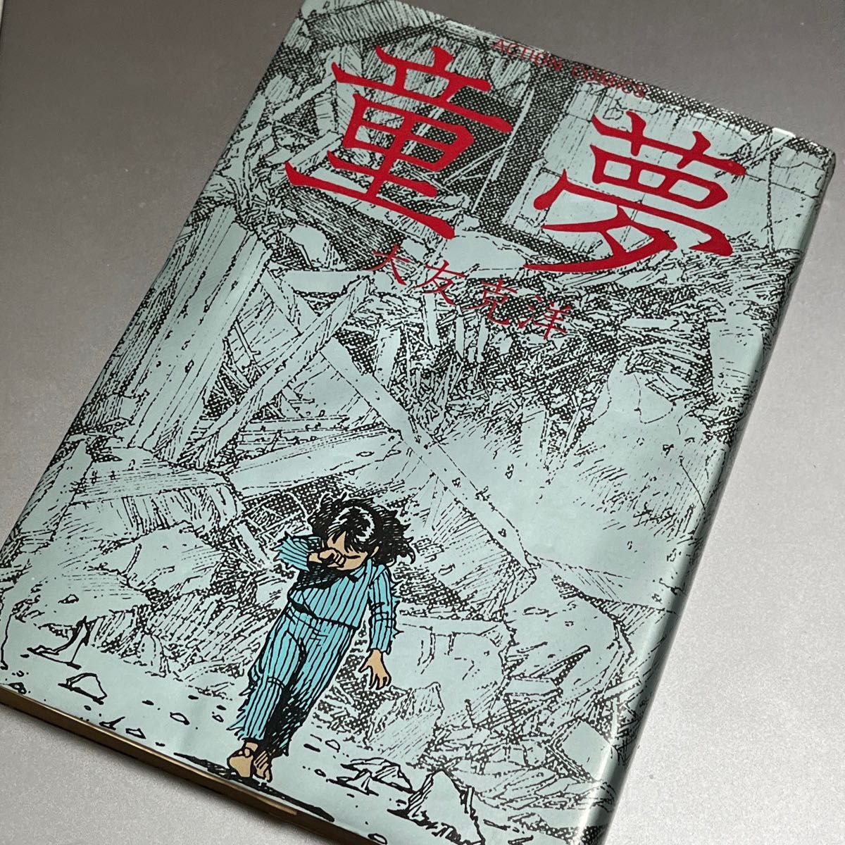 童夢 大友克洋 1983年発行 初版｜Yahoo!フリマ（旧PayPayフリマ）