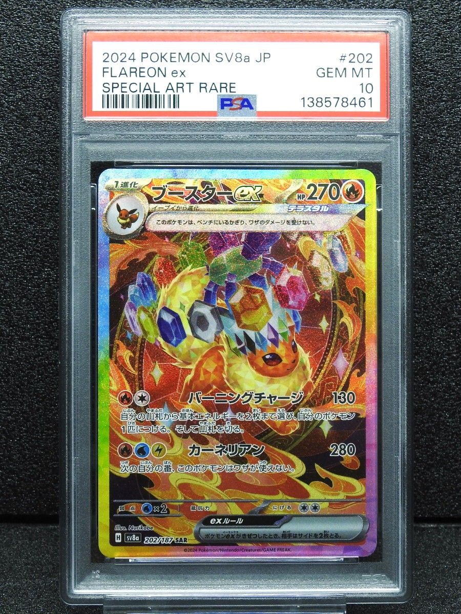 さ*ま様 ブースターex SAR SV8a テラスタルフェスex PSA10 ブースター