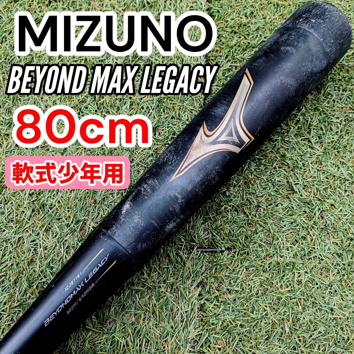 MIZUNO BEYONDMAX LEGACY ミズノ ビヨンドマックスレガシー 80cm 軟式