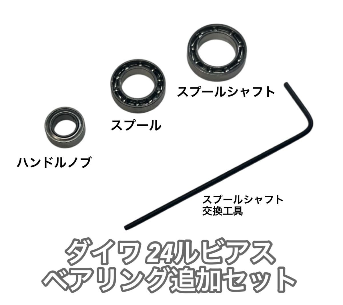 ダイワ 24ルビアス】ステンレス ベアリング追加セット｜Yahoo!フリマ