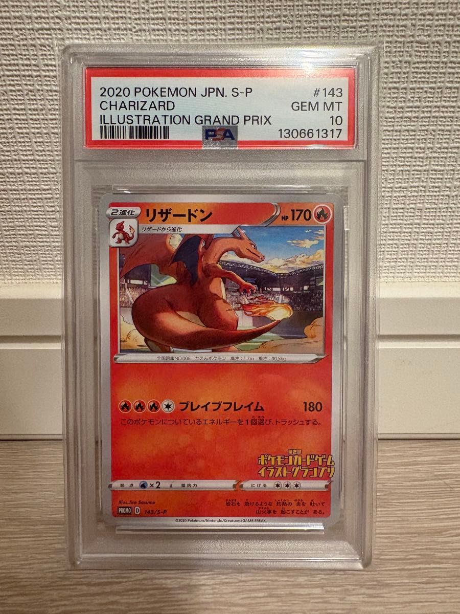 リザードン 「第2回 ポケモンカードゲーム イラストグランプリ」 PSA10