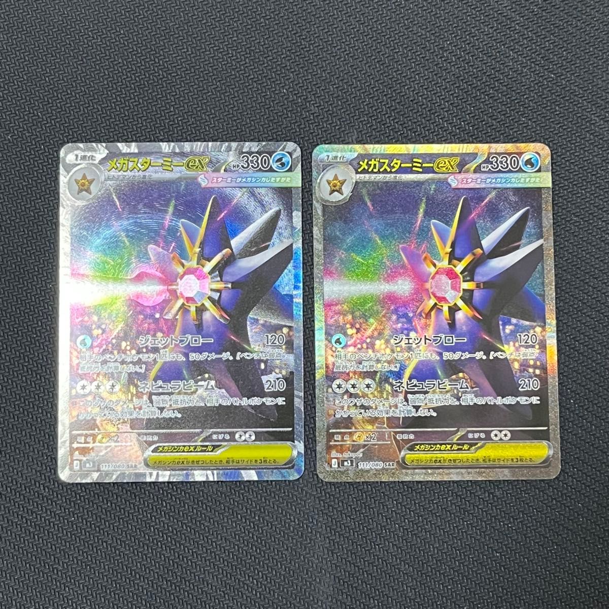 メガスターミーex SAR 2枚 ポケモンカードゲーム ポケカ ムニキスゼロ