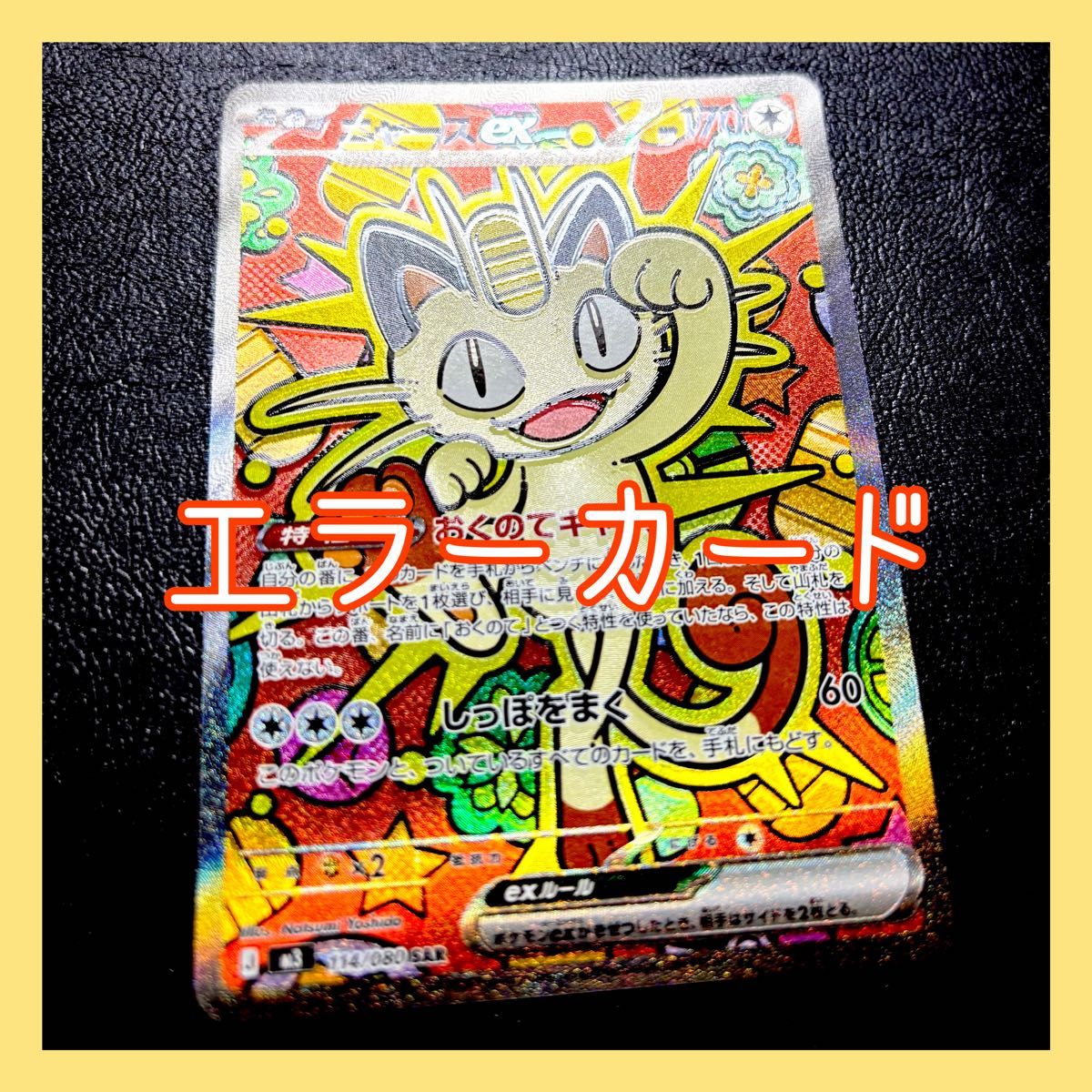 ニャースex sar 魂抜け エラーカード エラーカード ポケモンカード