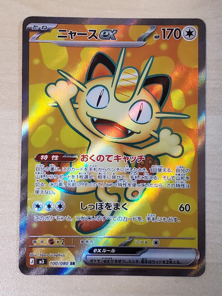 ポケモンカード ムニキスゼロ ニャースex SR｜Yahoo!フリマ（旧PayPay