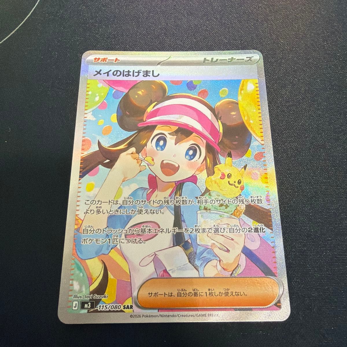 ポケモンカード メイのはげまし SAR 115/080 サポート｜Yahoo!フリマ