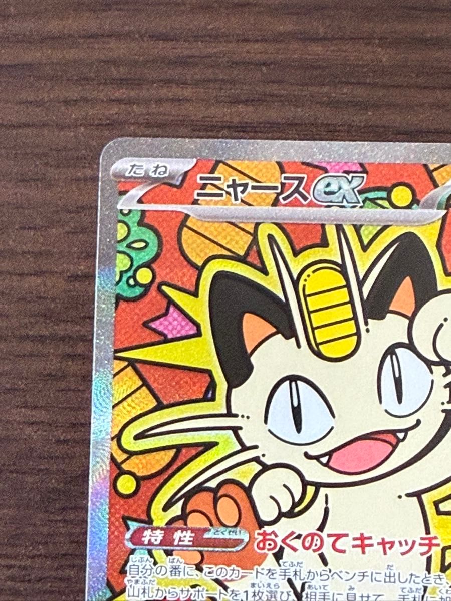 ニャースex SAR ムニキスゼロ ポケモンカード｜Yahoo!フリマ（旧PayPay