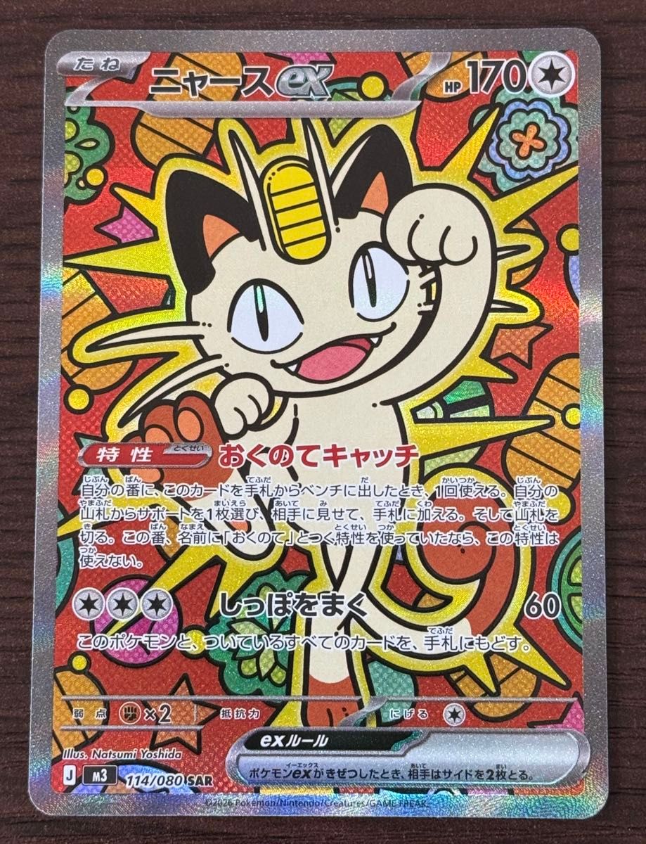 ニャースex SAR ムニキスゼロ ポケモンカード｜Yahoo!フリマ（旧PayPay