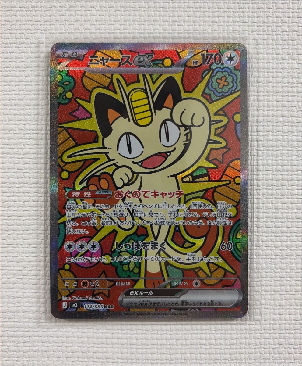 ポケモンカード ニャースex SAR 114/080 ムニキスゼロ｜Yahoo!フリマ
