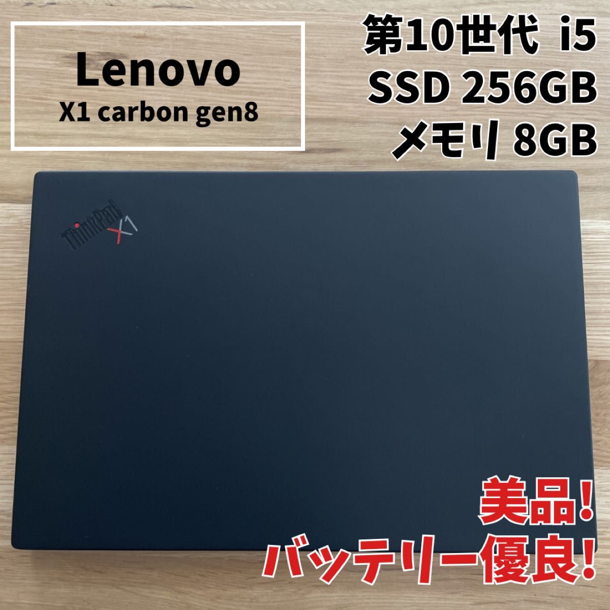 美品】Lenovo X1 carbon gen8 第10世代i5 SSD256 ThinkPad Win11