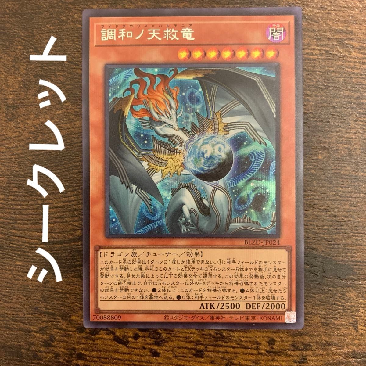 調和ノ天救竜 シークレット 遊戯王 BLAZING DOMINION フィドラウリス