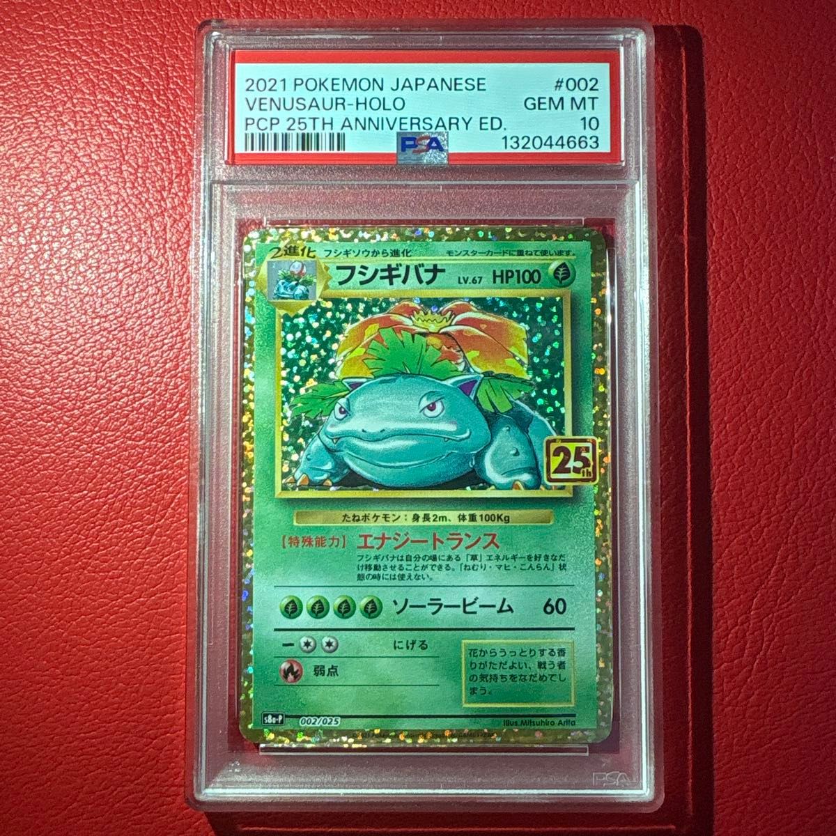 2021 フシギバナ PSA Gem Mint 10 25周年 2021 フシギバナ PSA Gem