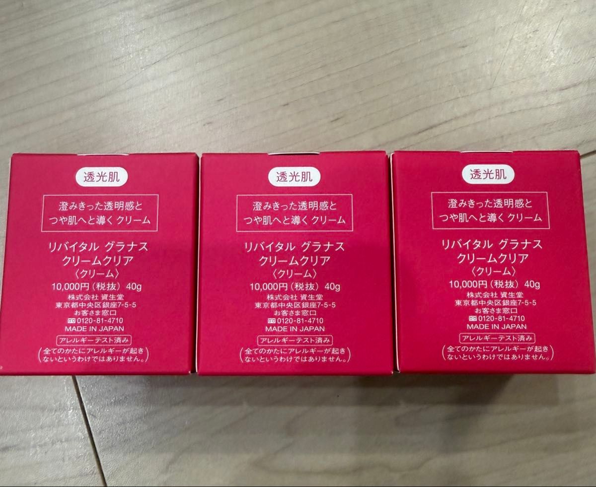 新品未開封／3個セット】資生堂 リバイタル グラナス クリームクリア