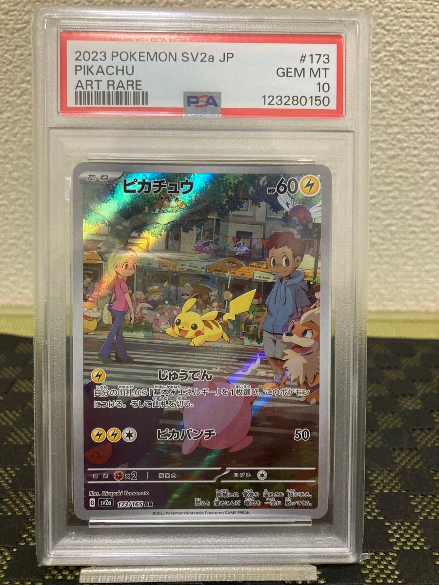 PSA10】ピカチュウ AR ポケモンカード151 173/165 2連番① PSA10
