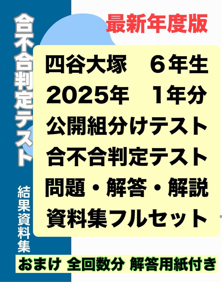 最新年度 四谷大塚 6年 2025年度分 組分けテスト・合不合判定テスト