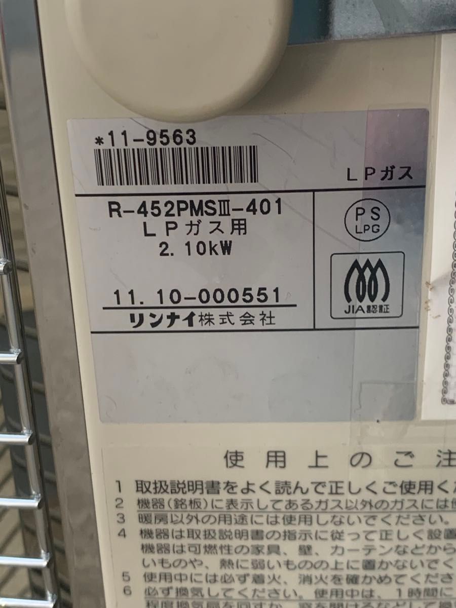 リンナイ R-452 PMSIII-401 遠赤外ストーブ（LPガス用）｜Yahoo!フリマ