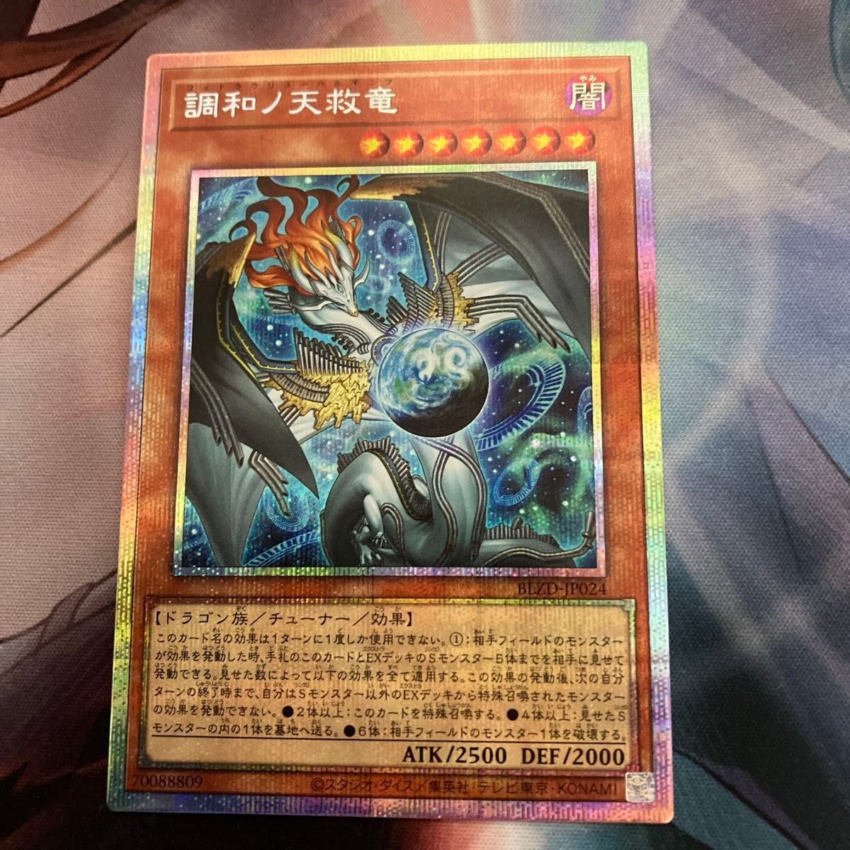 遊戯王 調和ノ天救竜 プリズマティックシークレットレア PSE 1枚