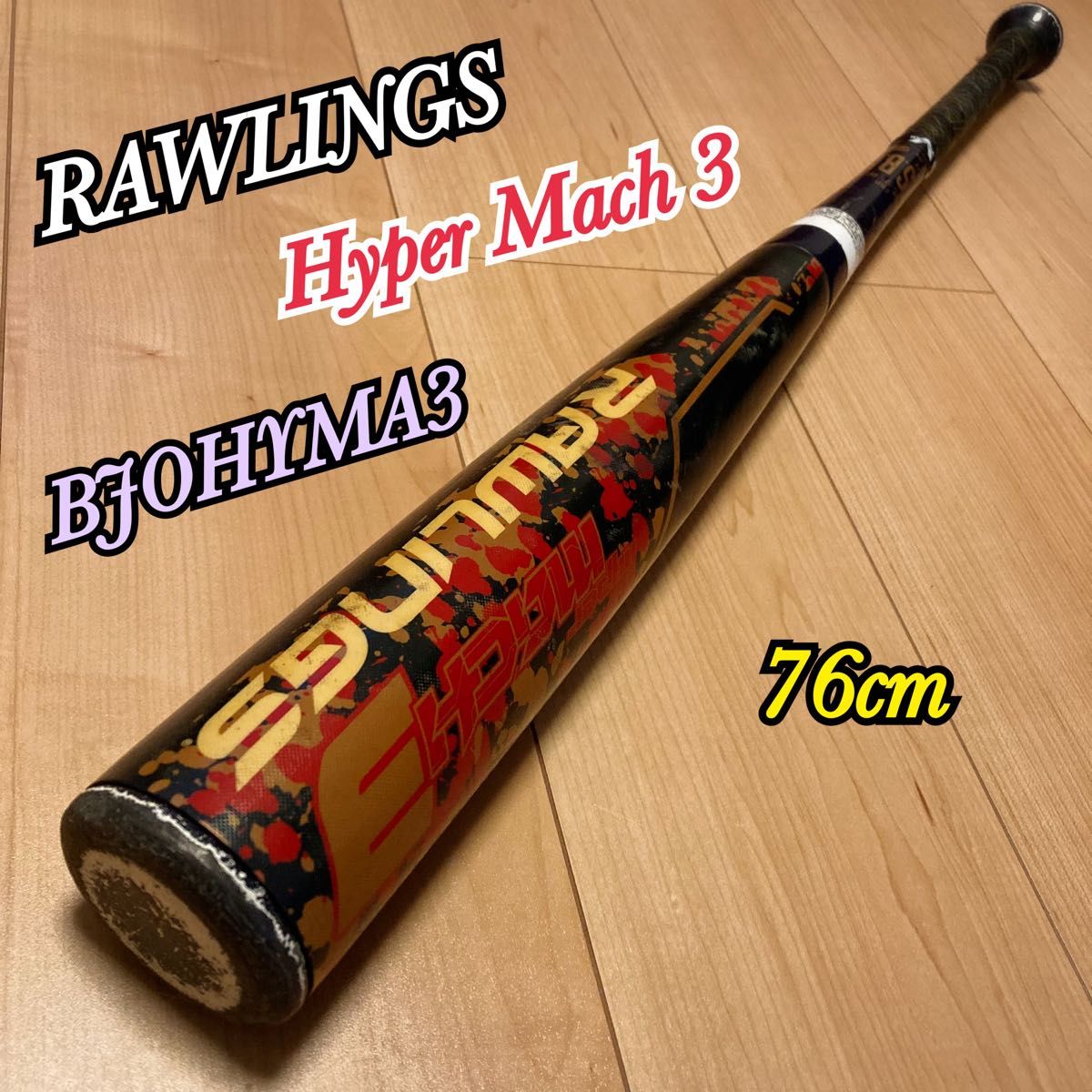 ローリングス ハイパーマッハ3 軟式バット 76cm 510g平均 子供用