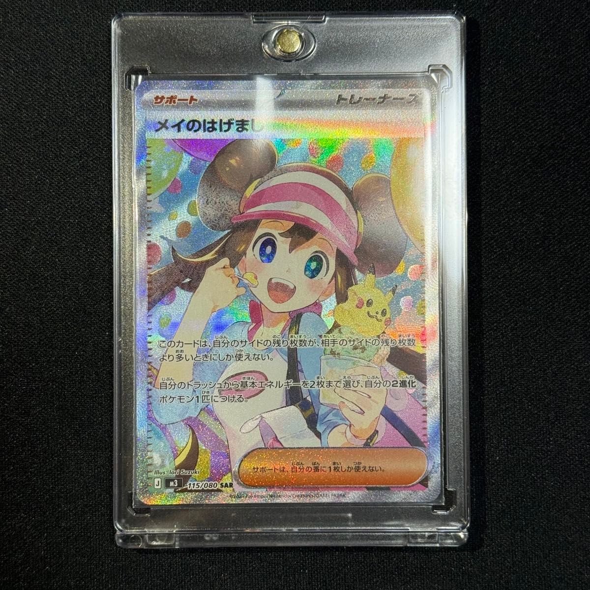 極美品 】メイのはげまし115 SAR ポケモンカード ポケカ 拡張パック