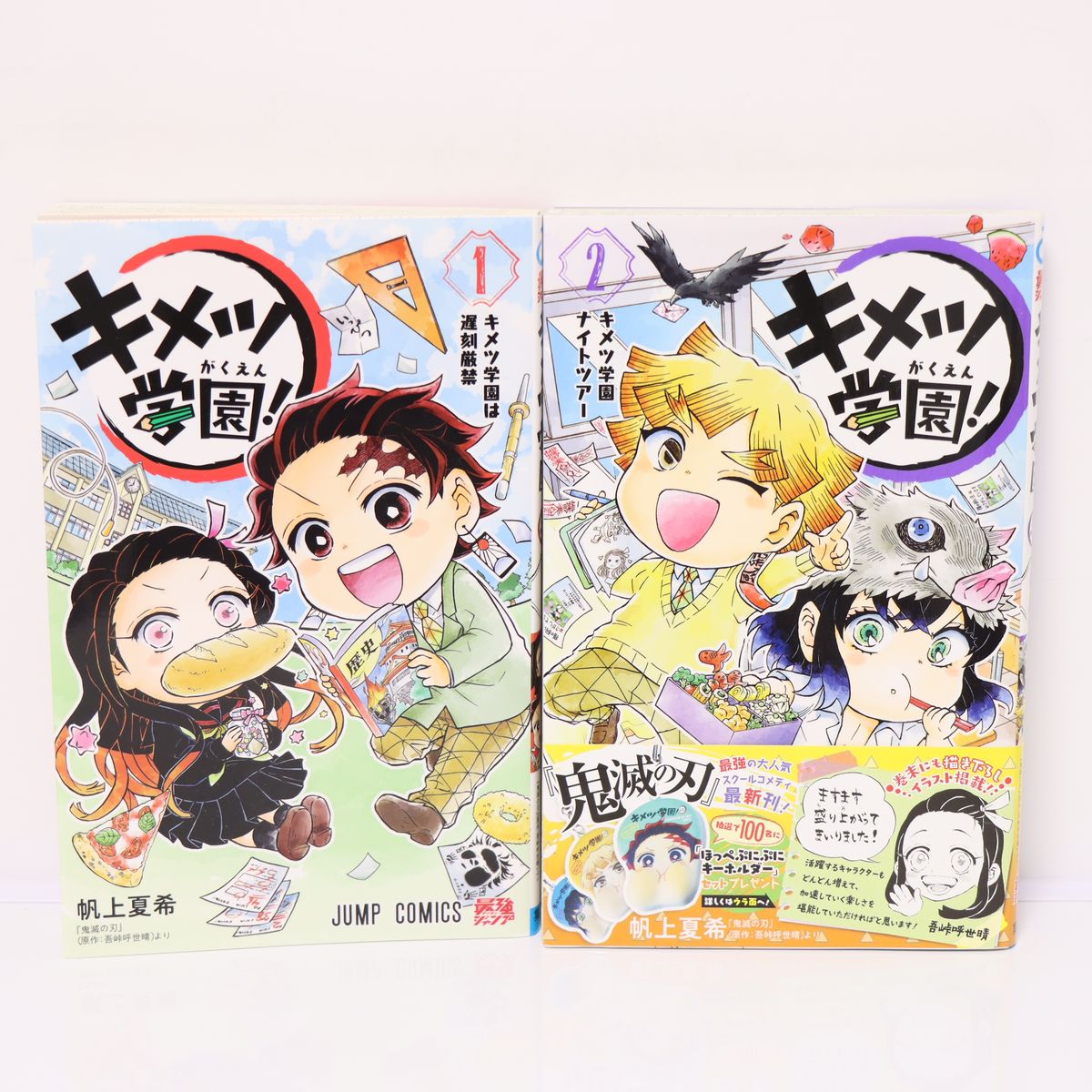 キメツ学園 帆上夏希 全6巻 全巻セット 鬼滅の刃 吾峠呼世晴 全巻初版