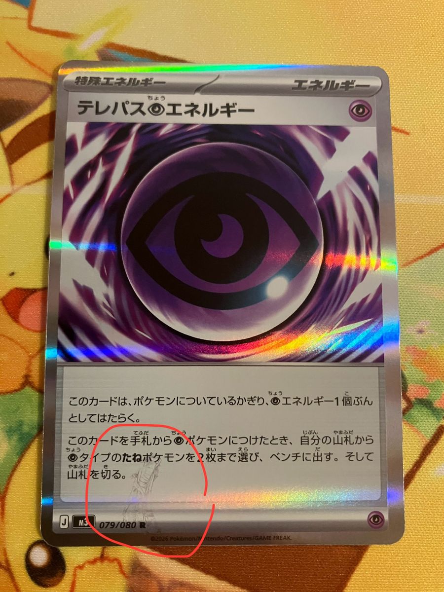テレパス超エネルギー R ポケモンカード エラーカード テレパスちょう