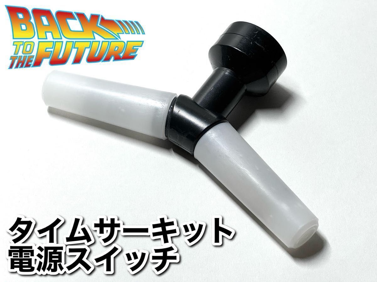 バックトゥザフューチャー タイムサーキット 電源スイッチ レバー 実物