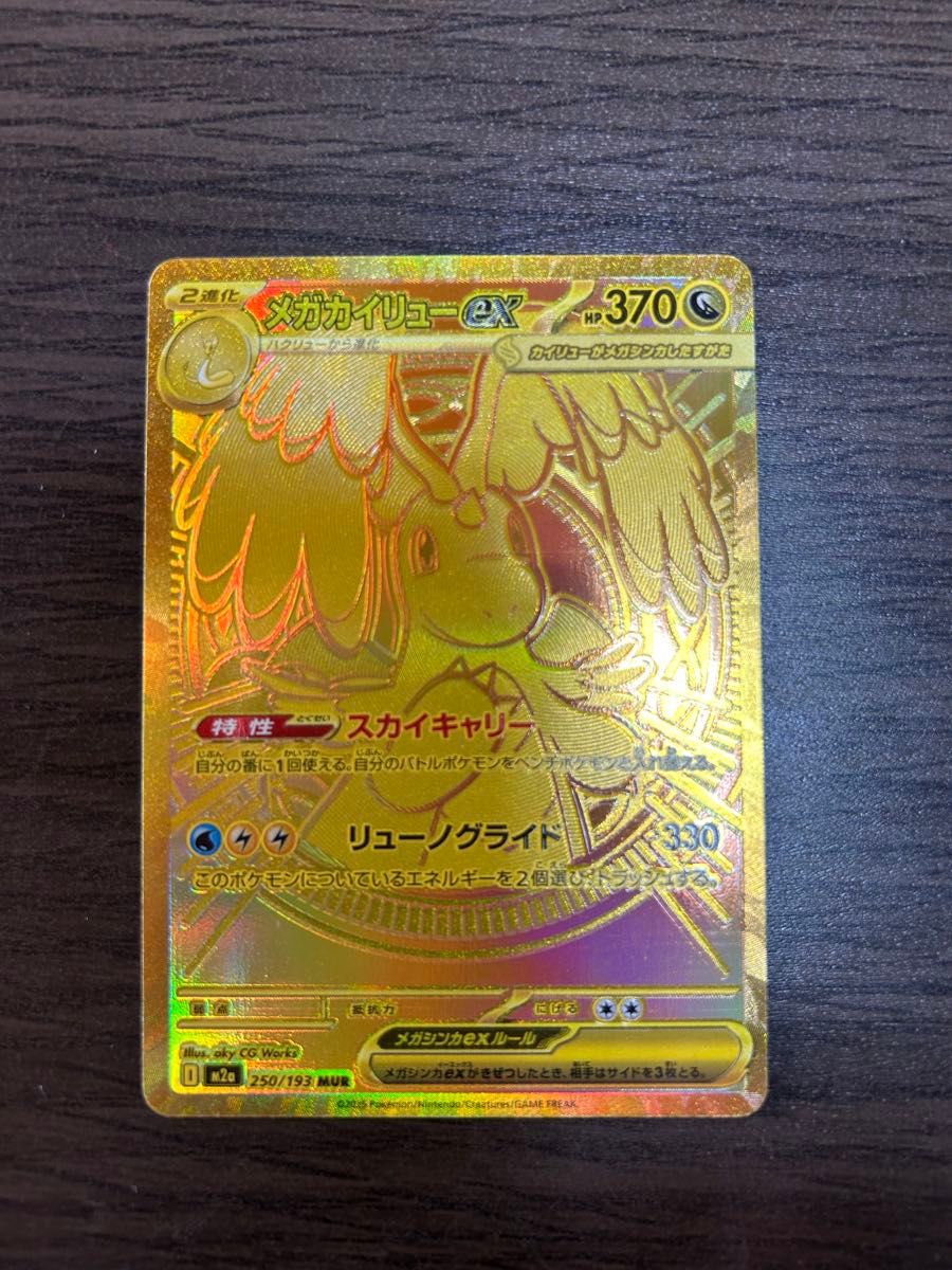 メガカイリューex MUR 250/193 ポケモンカードゲーム｜Yahoo!フリマ