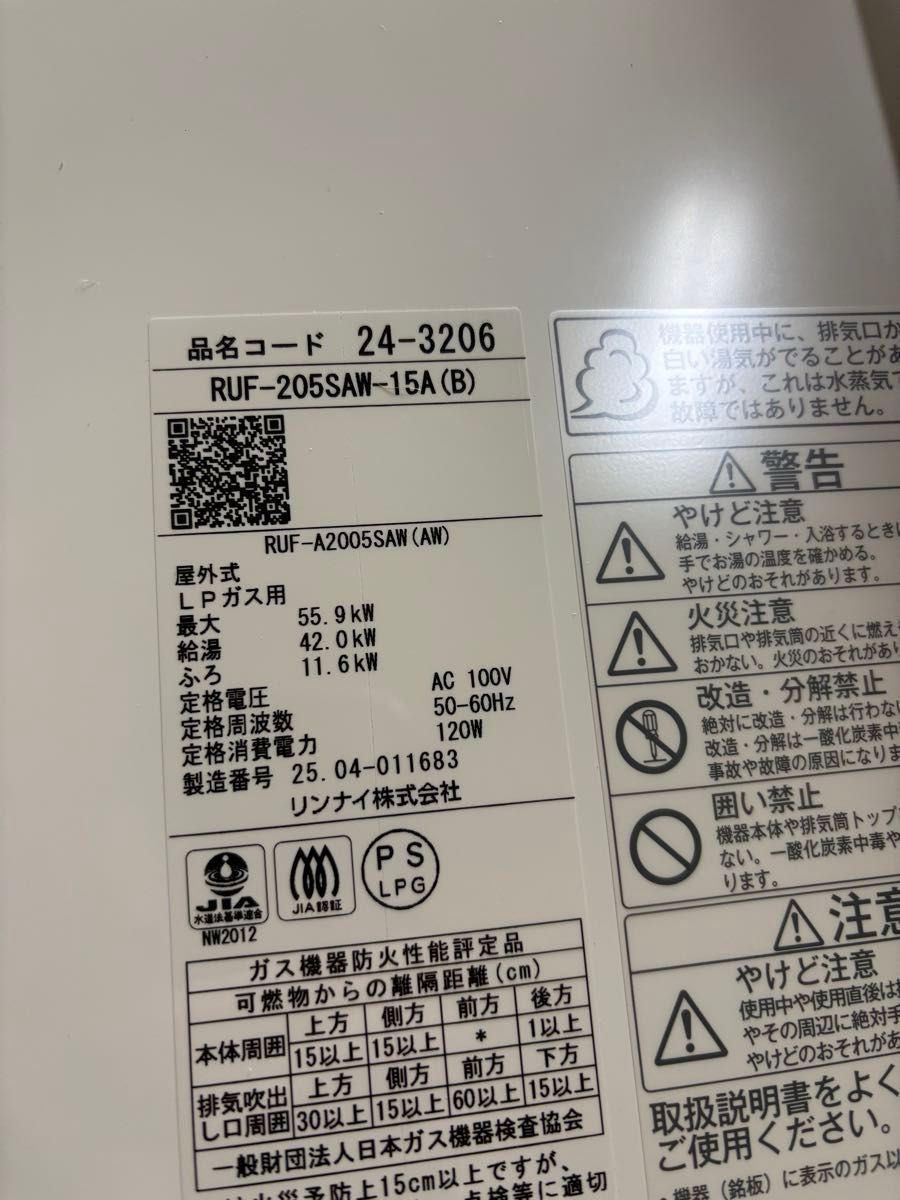 新品 RUF-205SAW-15A (B) 2025年4月製造品 リンナイ LPガス 給湯器
