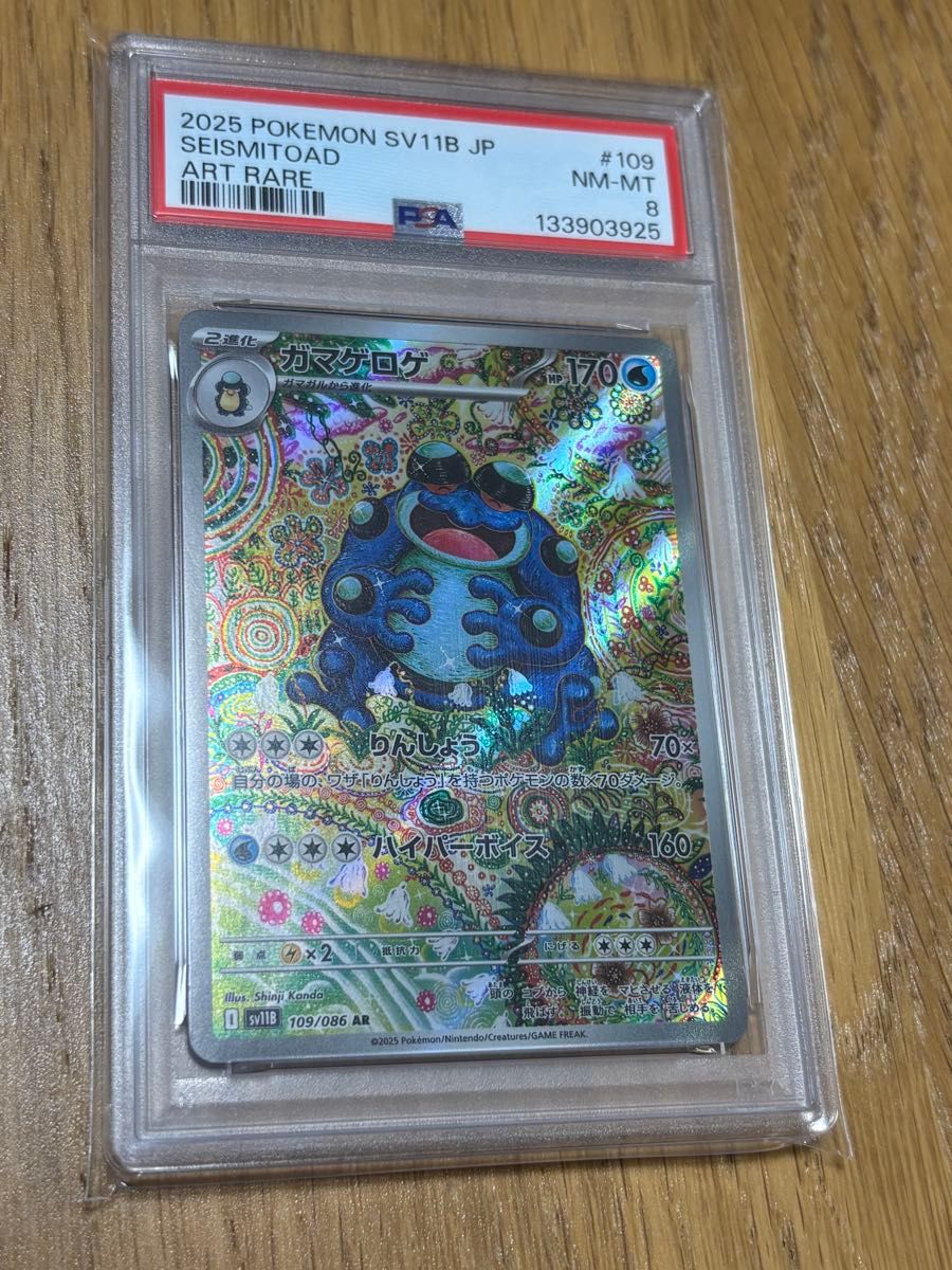 PSA8】ガマゲロゲ AR 109/086 ポケモンカード ブラックボルト SV11B