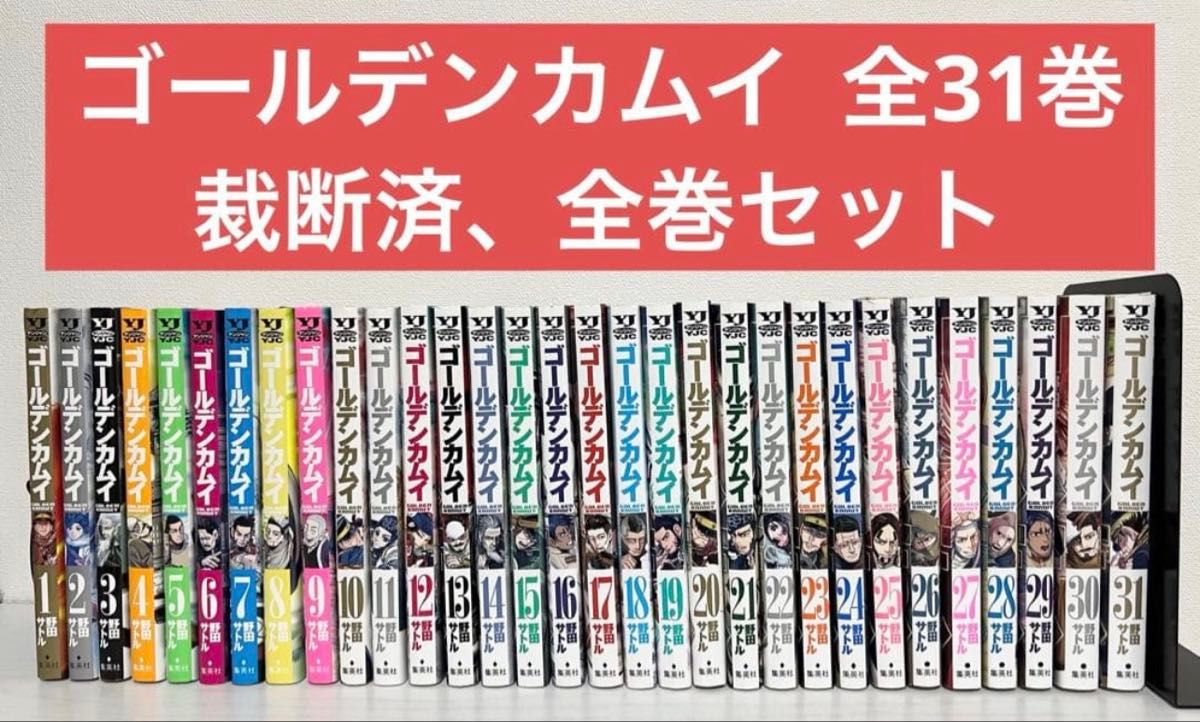 裁断済】 ゴールデンカムイ 全31巻｜Yahoo!フリマ（旧PayPayフリマ）