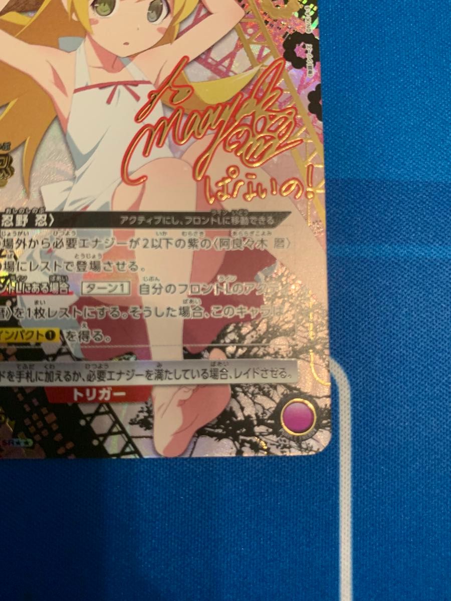 ユニオンアリーナ 物語シリーズ 忍野忍 パラレル サイン SR 星2