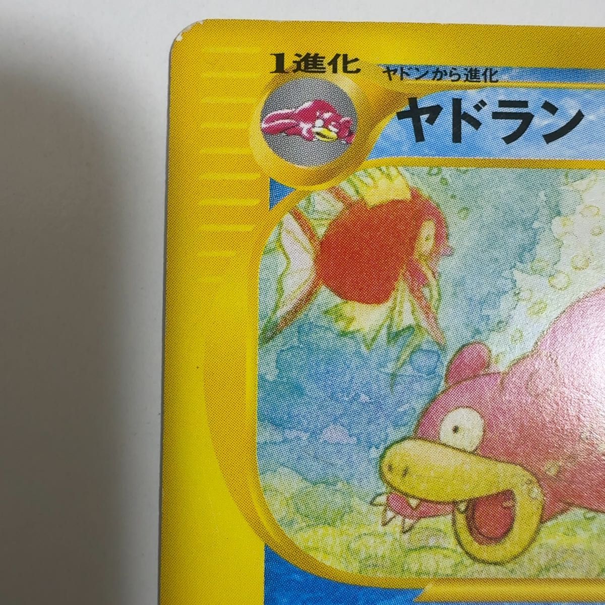 状態要確認】ヤドラン 拡張パック第3弾 海からの風 032/087 ポケモン