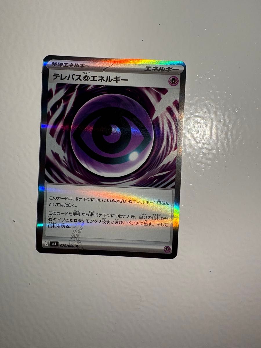 ポケモンカード テレパス超エネルギー エラーカード 特殊エネルギー