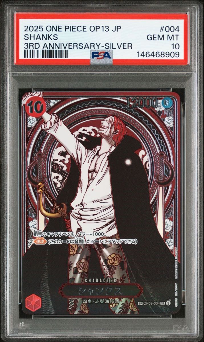 PSA10 シャンクス 銀背景 SR-SPC OP09-004 受け継がれる意志 銀