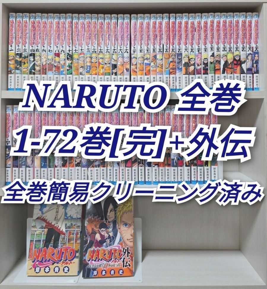 NARUTO 全72巻[完]+外伝/全巻簡易クリーニング済み/N01｜Yahoo!フリマ