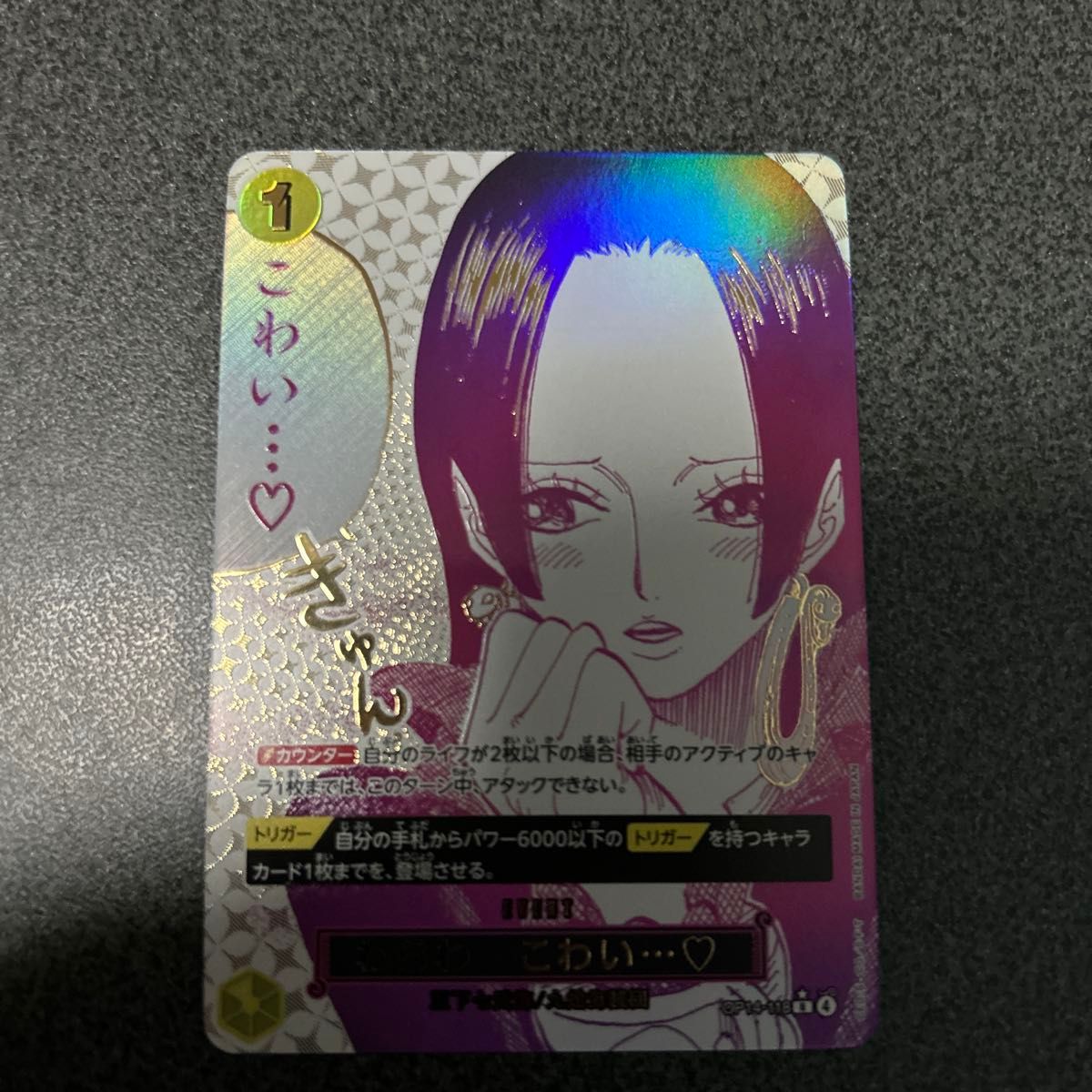 ワンピースカード 蒼海の七傑 ボア・ハンコック R パラレル わらわ