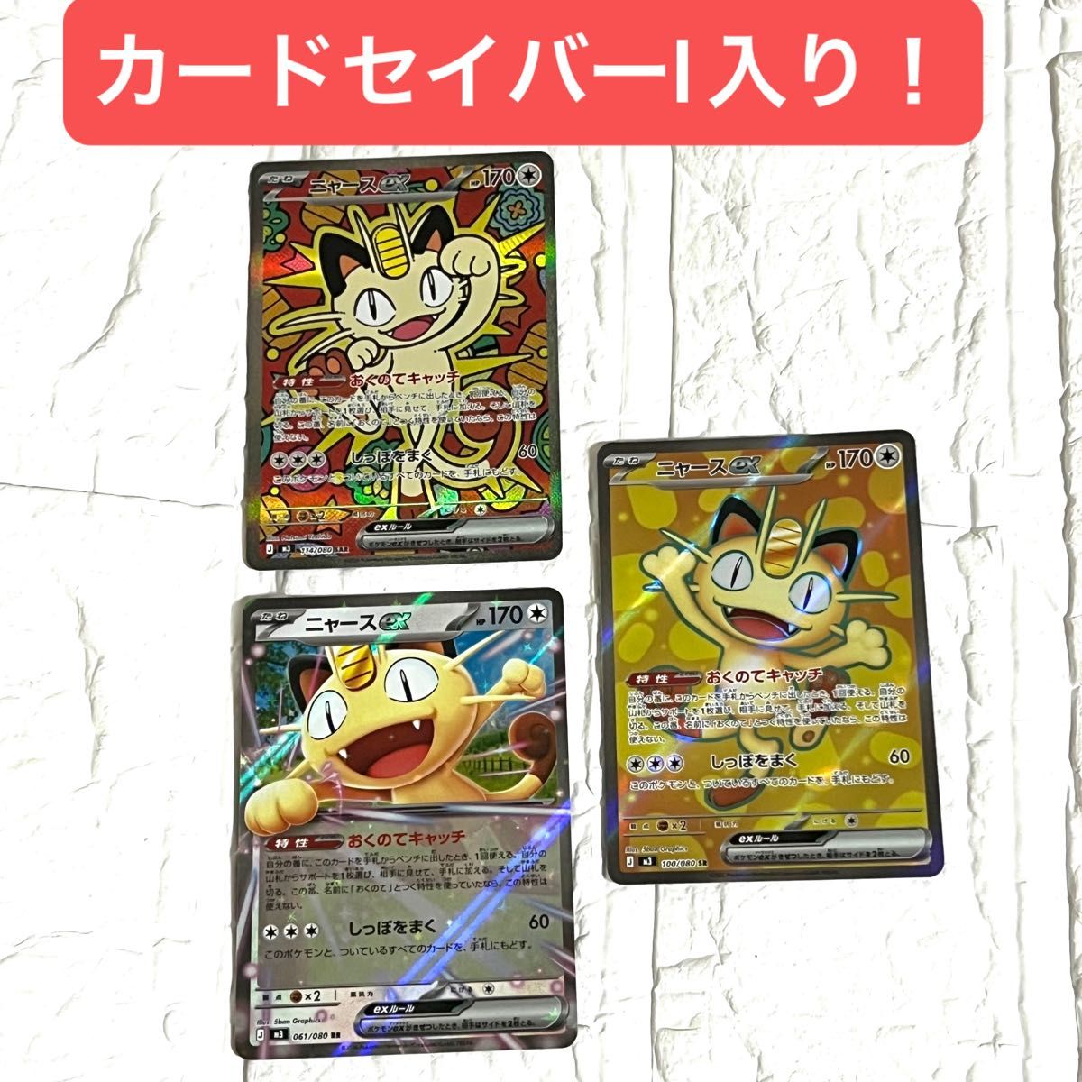 ポケモンカード ニャースex SAR SR RRセット ムニキスゼロ PSAローダー