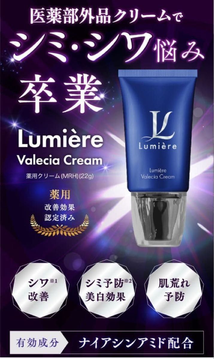 ルミエルヴァレシアクリーム 薬用クリーム(MRH) 22g｜Yahoo!フリマ（旧