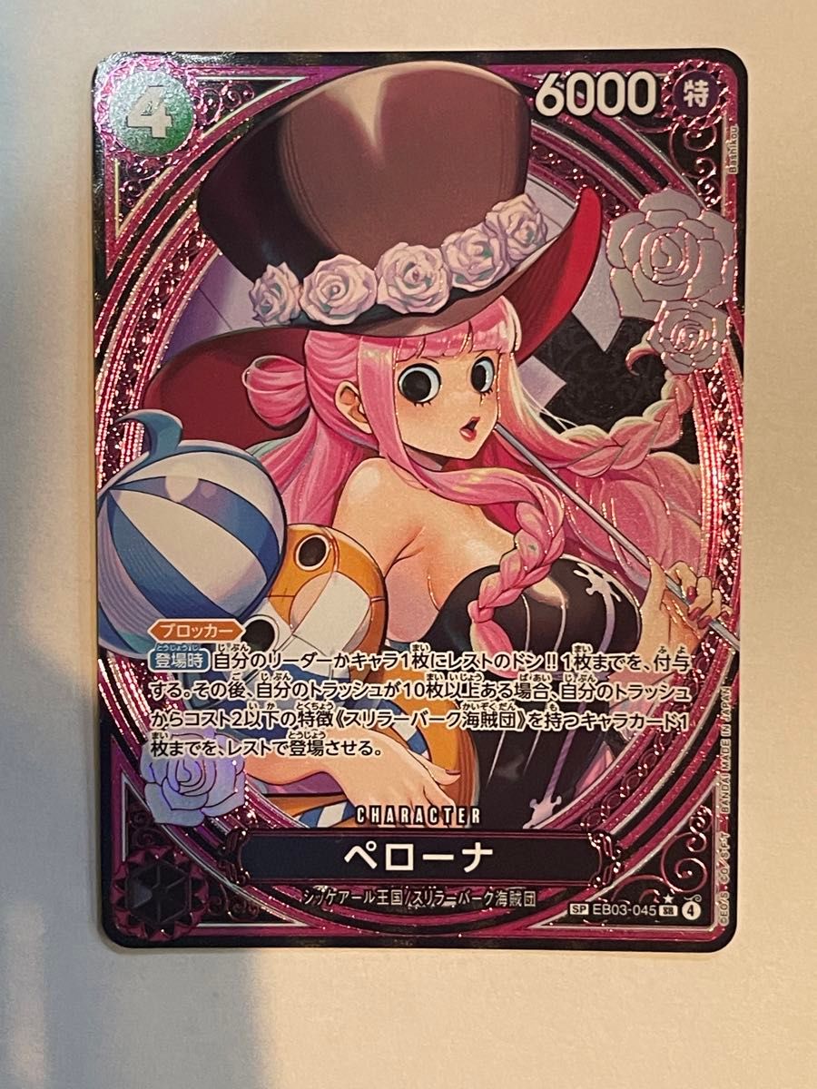 ペローナ SP スペシャルカード EB03-045 ヒロインズエディション