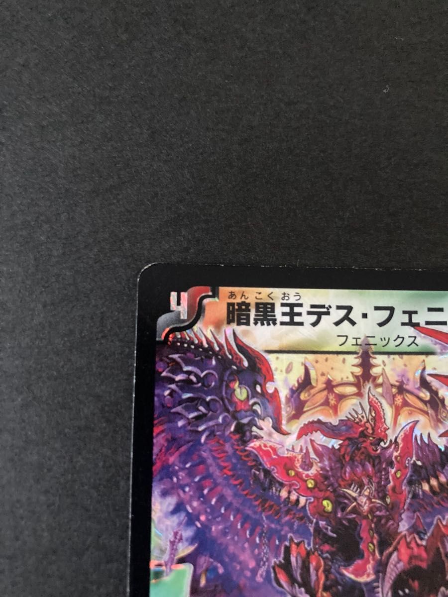 デュエルマスターズ 暗黒王デス・フェニックス S4/S5 初期｜Yahoo