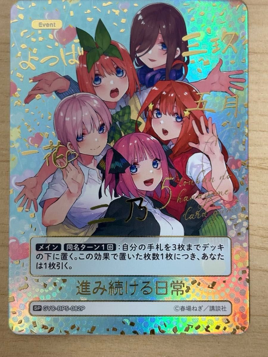 五等分の花嫁カードゲームvol 5 進み続ける日常 進み続ける日常サイン