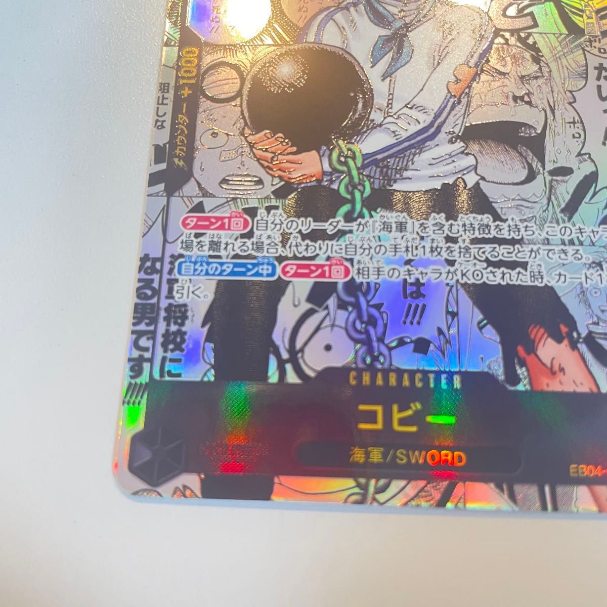 未使用品 ワンピースカードゲーム コビー 1枚 EB04-044 SR パラレル