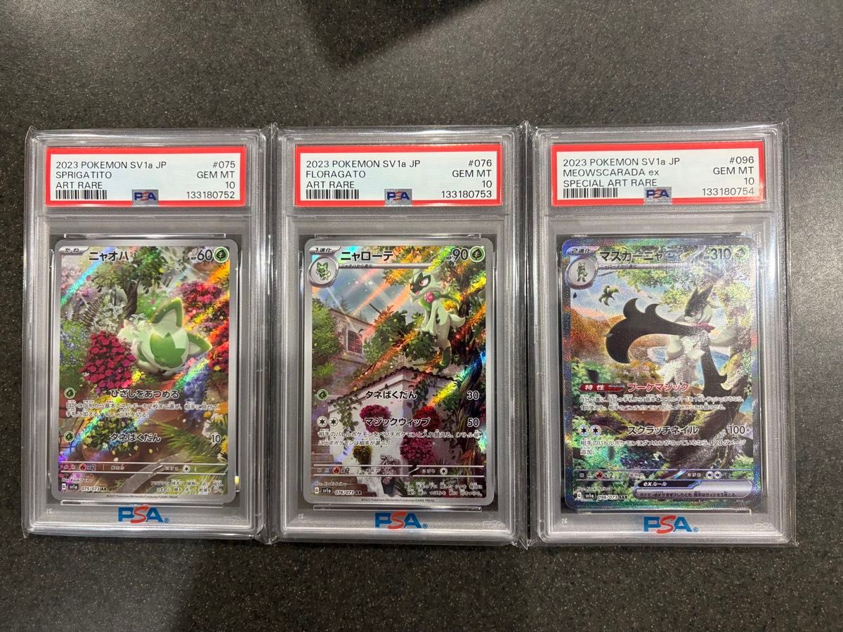 PSA10】3連番 ニャオハ ニャローテ マスカーニャex 進化ライン