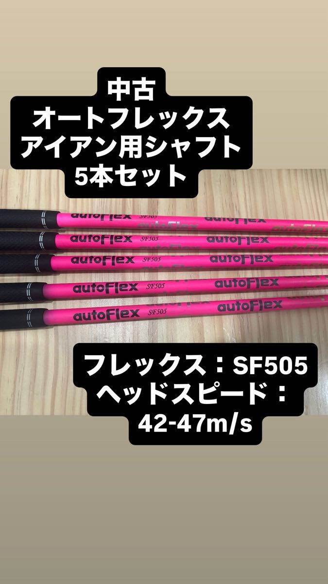 中古 オートフレックス SF505 シャフト auto flex ぐにゃぐにゃ