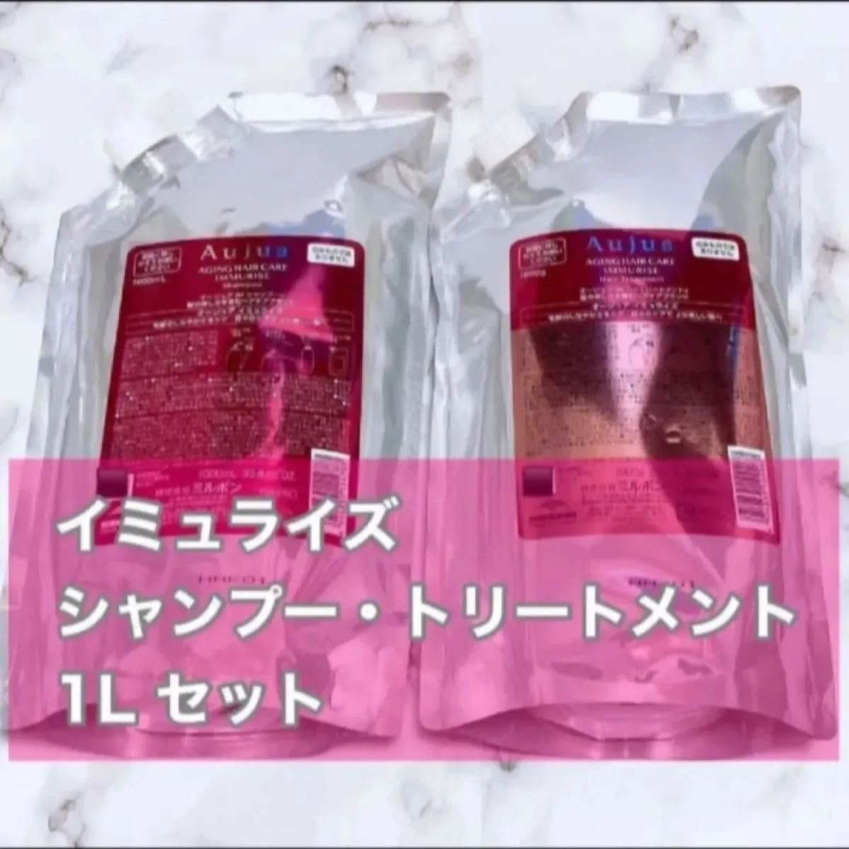 Aujua オージュア イミュライズ シャンプー トリートメント 1L セット