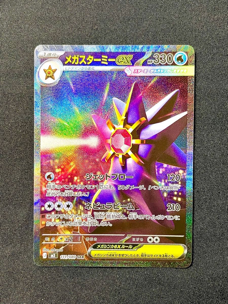 ポケモンカードゲーム メガ ムニキスゼロ m3 111/080 メガスターミーex